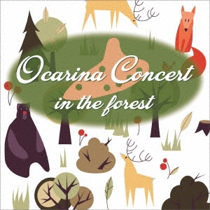 森のオカリナ・コンサート