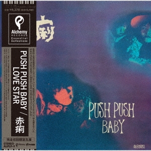 Ρ/PUSH PUSH BABY/LOVE STARס[ALPLP-9]