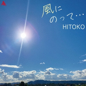 HITOKO/風にのって…