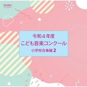 令和4年度こども音楽コンクール 小学校合奏編2