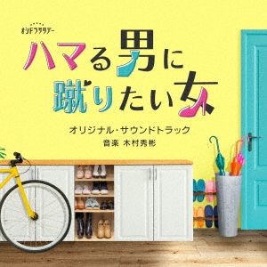 テレビ朝日系オシドラサタデー ハマる男に蹴りたい女 オリジナル・サウンドトラック