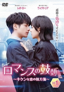「ロマンスの鼓動〜キケンな恋の処方箋〜DVD-BOX1〜3