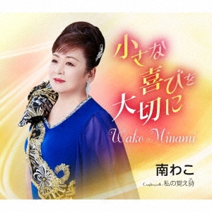 小さな喜びを大切に/私の覚え詩