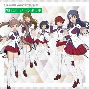 THE IDOLM@STER MILLION ANIMATION THE@TER MILLIONSTARS Team5th『バトンタッチ』