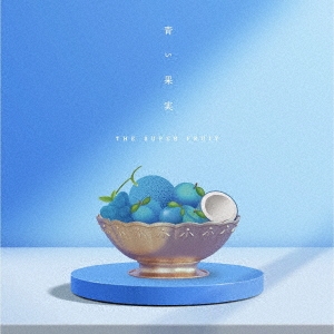 青い果実 ［CD+ブックレット］＜通常盤＞