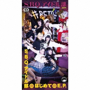 S.B.Q.アイドル部のはじめてのE.P.＜限定盤＞