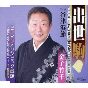 出世駒～十三世名人関根金次郎～/谷津浜節/2020オリンピック音頭～東京から世界の平和へ～