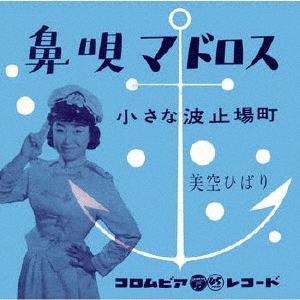 【楽天最安値に挑戦】 美空ひばり/鼻唄マドロス 邦楽