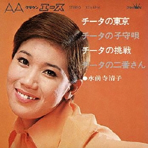 配送員設置 昭和レトロ 水前寺清子（チーター）？ 1965年頃のポスター 激 その他