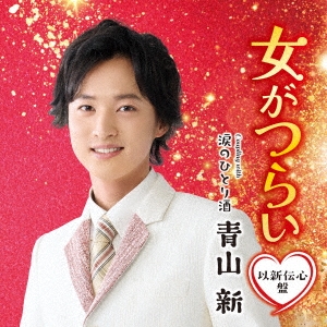 女がつらい C/W 涙のひとり酒