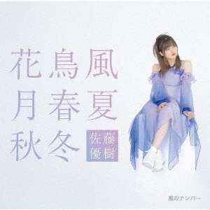 佐藤優樹/嵐のナンバー/花鳥風月 春夏秋冬 ［CD+Blu-ray Disc］＜初回生産限定盤B＞