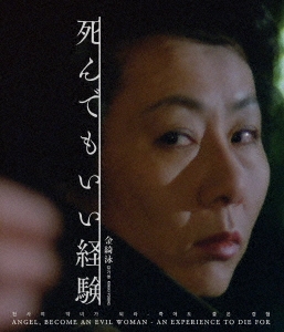 死んでもいい経験 金綺泳(キム・ギヨン) ≪スペシャルプライス≫