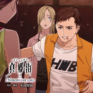 ドラマCD『真郷街 -まきょうがい- 2 Dimension gate』＜限定盤＞