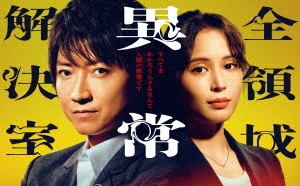 全領域異常解決室 DVD-BOX