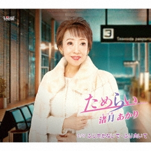 ためらい/ふり向かないで・ふり向いて