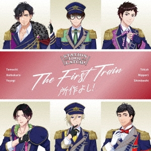 THE FIRST TRAIN ～所作よし!～