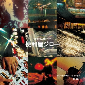 "新世代人情ドラマ"便利屋ジローオリジナルサウンドトラック