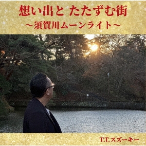 想い出とたたずむ街 ～須賀川ムーンライト～