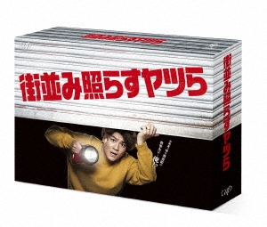 街並み照らすヤツら DVD-BOX