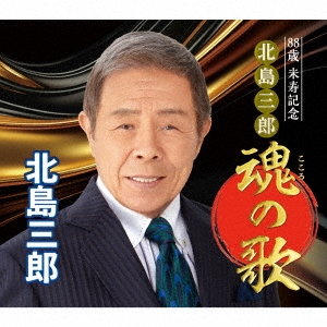 北島三郎/88歳 米寿記念 北島三郎 魂の歌