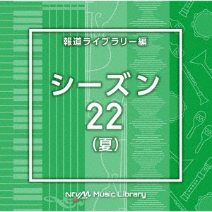 NTVM Music Library 報道ライブラリー編 シーズン22(夏)
