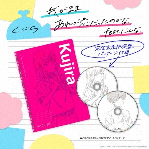 くじら (トラックメイカー)/我がまま/あれが恋だったのかな feat