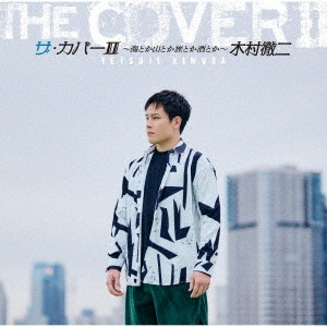 ザ・カバーII ～海とか山とか旅とか酒とか～