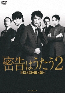 連続ドラマW 密告はうたう2 警視庁監察ファイル DVD-BOX