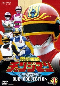 浜田治希/電撃戦隊チェンジマン DVD COLLECTION VOL.1[DSTD20994]