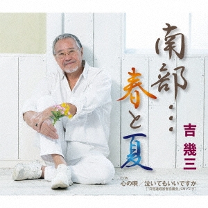 吉幾三 南部…春と夏/心の唄/泣いてもいいですか - メルカリ