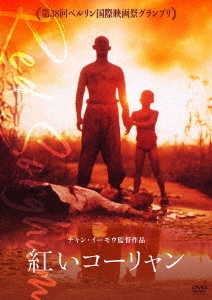 紅いコーリャン