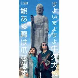 まよいまよまよ牛久大仏