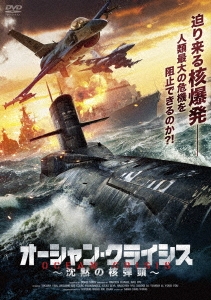 オーシャン・クライシス ～沈黙の核弾頭～