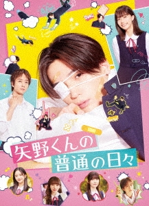 矢野くんの普通の日々