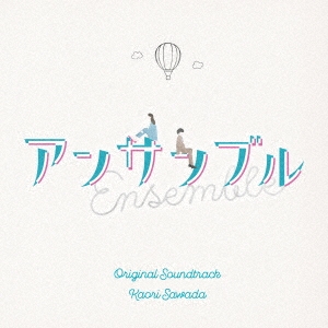 日本テレビ系土ドラ10 アンサンブル Original Soundtrack