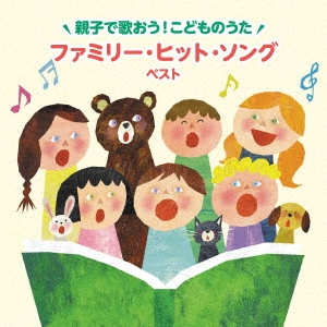 ～親子で歌おう!こどものうた～ファミリー・ヒット・ソング ベスト