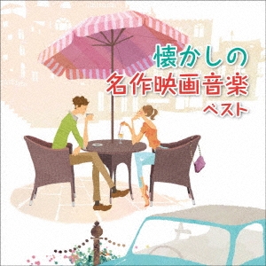 懐かしの名作映画音楽 ベスト
