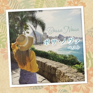 ボサ・ノヴァ ベスト