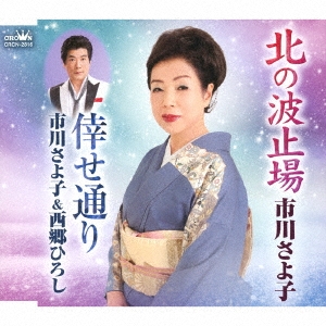 北の波止場/倖せ通り