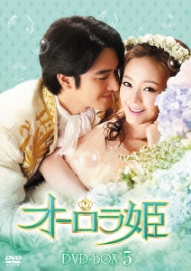 オーロラ姫 DVD-BOX5