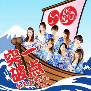 一点突破、かたおもい。 (TYPE-A)
