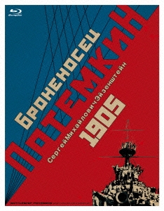 戦艦ポチョムキン クリティカル・エディション('25ソ連