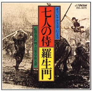 「七人の侍」「羅生門」オリジナル・サウンドトラック