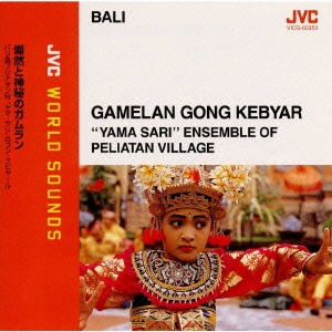 {バリ/ガムラン･ゴン･クビヤール}燦然と神秘のガムラン ≪JVCワールド･サウンズ≫