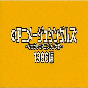 なつかしのアニメソング集 1986編《(4)アニメージュ・シングルズ》