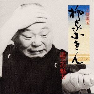 話芸の魅力３～御慶｜強情灸