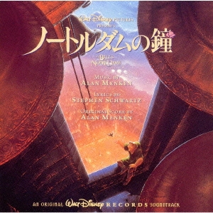 「ノートルダムの鐘」オリジナル・サウンドトラック日本語版