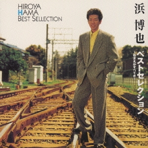 ベストセレクション～おまえがすべてさ～