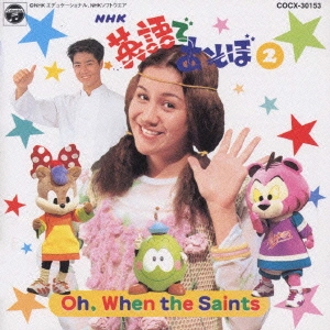 NHK 英語であそぼ 2 Oh When the Saints