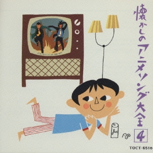 懐かしのアニメソング大全4(1970～1973)